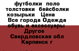 футболки, поло, толстовки, бейсболки, козырьки › Цена ­ 80 - Все города Одежда, обувь и аксессуары » Другое   . Свердловская обл.,Карпинск г.